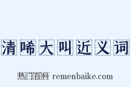 清唏大叫近义词是什么意思的图片